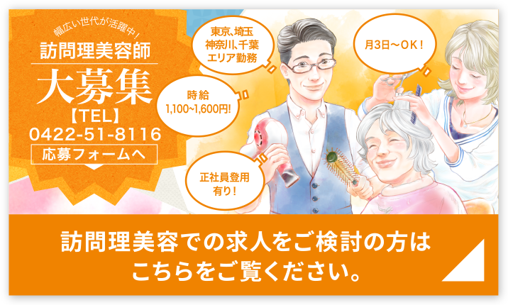 訪問理美容での求人をご検討の方はこちらをご覧ください。