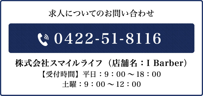 求人についてのお問い合わせ